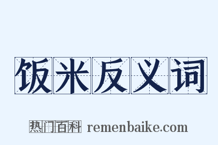饭米反义词是什么意思的图片